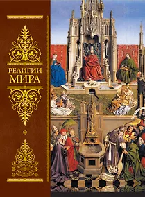 Купить Религии мира:Всеобщая история — Фото №1