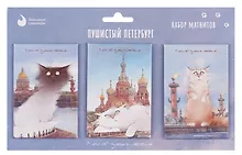 Купить Набор магнитов СПб Пушистый Петербург new №3 (3шт) (худ.Чувиляева) (МВ2025-094) — Фото №1