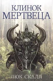 Купить Клинок мертвеца — Фото №1