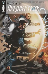 Купить Комикс Предвестник Т. 2 Отступники (18+) (м) Дайсарт — Фото №1