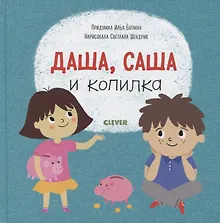 Купить Первые книжки малыша. Даша, Саша и копилка — Фото №1