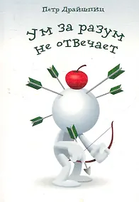 Купить Ум за разум не отвечает! / (мягк). Драйшпиц П. (Флинта) — Фото №1