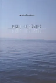 Купить Жизнь не игрушка — Фото №1