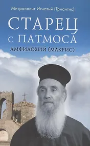 Купить Старец с Патмоса Амфилохий (Макрис) (1889-1970). Жизнь. Заветы. Свидетельства — Фото №1