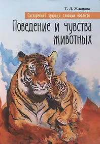 Купить Сотворенная природа глазами биологов. Поведение и чувства животных 3-е издание — Фото №1