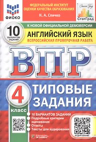 Купить ВПР. Английский язык. 4 класс. Типовые задания. 10 вариантов заданий. ФГОС Новый — Фото №1