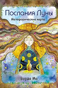 Купить Послания Луны. Метафорические карты. 48 карт-посланий для поиска внутренней опоры — Фото №1