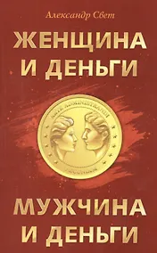 Купить Женщина и деньги. Мужчина и деньги — Фото №1