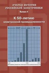 Купить Очерки истории Российской электроники Выпуск4 К 50 летию электронной промышленности — Фото №1