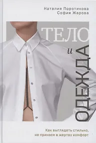 Купить Тело и одежда. Как выглядеть стильно, не принося в жертву комфорт (с автографом) — Фото №1