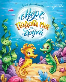 Купить Море, подари мне друга — Фото №1