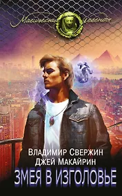 Купить Змея в изголовье — Фото №1