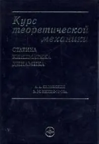 Купить Курс теоретической механики: Статистика, кинематика, динамика — Фото №1