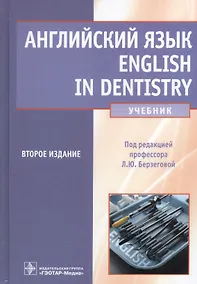 Купить Английский язык. English in dentistry: учебник. 2-е изд. испр. и доп. — Фото №1