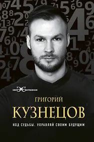 Купить Код судьбы. Управляй своим будущим — Фото №1