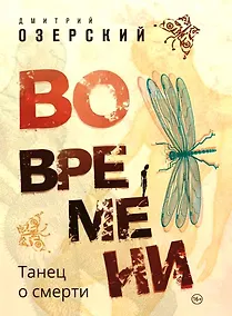 Купить Во времени. Танец о смерти — Фото №1