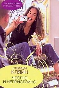 Купить Честно и непристойно — Фото №1