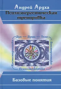 Купить Психоэнергетическая тренировка Базовые понятия. Ардха А. (Волошин) — Фото №1