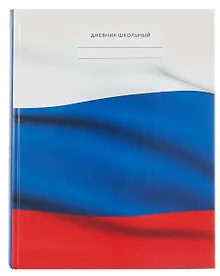 Купить Дневник для средних и старших классов "Дневник российского школьника. 2 (25)" — Фото №1
