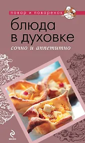 Купить Блюда в духовке: сочно и аппетитно. — Фото №1