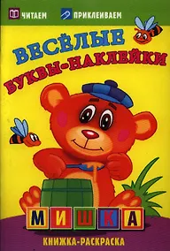 Купить Мишка. Раскраски с  наклейками. 16 страниц плюс 2 страницы с наклейками. Обложка-мелованный картон с ламинацией — Фото №1