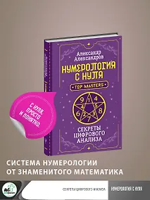 Купить Нумерология с нуля. Секреты цифрового анализа — Фото №1