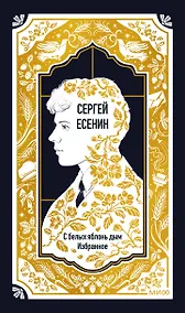 Купить Сергей Есенин: С белых яблонь дым. Избранное. Вечные истории — Фото №1