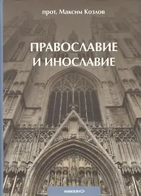 Купить Православие и инославие. / 2-е изд., испр. и доп. — Фото №1