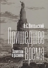 Купить Пришедшее время. Заметки о разном — Фото №1