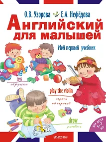 Купить Английский для малышей. Мой первый учебник — Фото №1