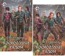 Купить Космоолухи: Рядом (комплект из 2 книг) — Фото №1