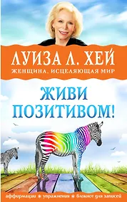 Купить Живи позитивом! Аффирмации, упражнения, блокнот для записей — Фото №1
