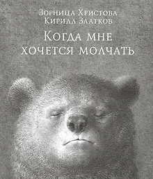 Купить Когда мне хочется молчать — Фото №1