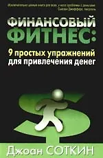 Купить Финансовый фитнес: 9 простых упражнений для привлечения денег — Фото №1