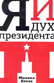 Купить Я и дух президента П. : [роман] — Фото №1
