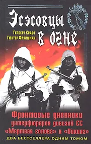 Купить Эсэсовцы в огне. Фронтовые дневники унтерфюреров дивизий СС "Мертвая голова" и "Викинг" — Фото №1