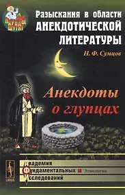 Купить Разыскания в области анекдотической литературы: Анекдоты о глупцах / Изд. 2-е — Фото №1
