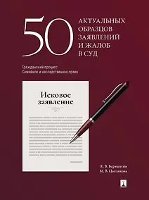 Купить 50 актуальных образцов заявлений и жалоб в суд. Гражданский процесс. Семейное и наследственное право: пособие по составлению юридических документов — Фото №1