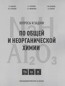 Купить Вопросы и задачи по общей и неорганической химии. Учебное пособие — Фото №1