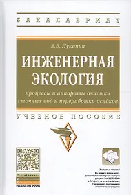 Купить Инженерная экология: процессы и аппараты очистки сточных вод и переработки осадков — Фото №1
