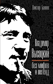 Купить Владимир Высоцкий без мифов и легенд — Фото №1