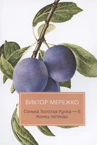 Купить Сонька Золотая Ручка - 6. Конец легенды — Фото №1