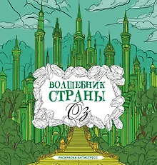 Купить Волшебник страны Оз. Раскраска антистресс — Фото №1