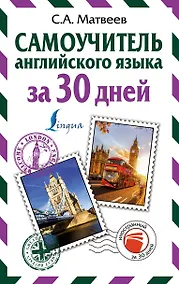 Купить Самоучитель английского языка за 30 дней — Фото №1
