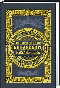 Купить Энциклопедия кубанского казачества (Ратушняк) — Фото №1