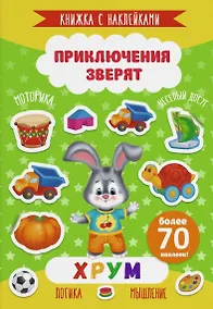 Купить Хрум. Книжка с наклейками. Более 70 наклеек! — Фото №1