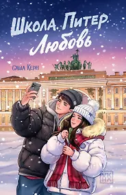 Купить Школа. Питер. Любовь — Фото №1