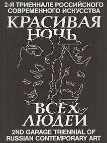 Купить Красивая ночь всех людей. 2-я триеннале российского современного искусства — Фото №1
