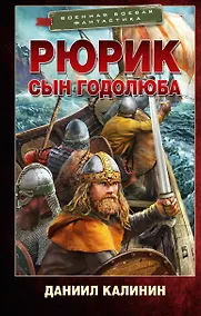 Купить Рюрик. Сын Годолюба — Фото №1