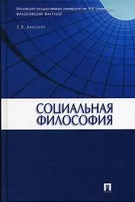 Купить Социальная философия — Фото №1